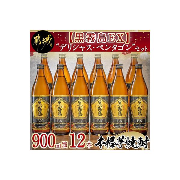 黒霧島EX　“デリシャス・ペンタゴン”セット(900ml×12本)