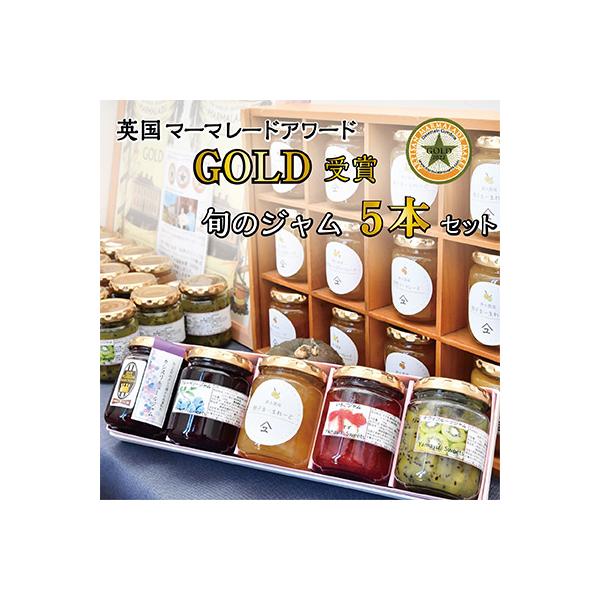 【英国マーマレードアワード受賞工房】やまゆスイーツ・旬のジャム5本セット
