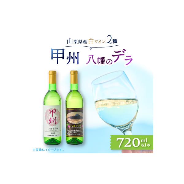 ワイン 山梨県産 白ワイン ( 甲州種、八幡のデラ ) 2本 セット