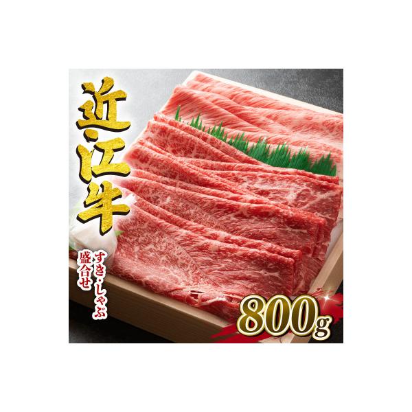 近江牛　澤井牧場　すき・しゃぶ用(盛り合わせ)　800g　K045
