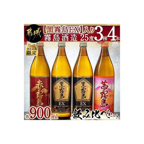 【さとふる限定】【黒霧島EX】入り　霧島酒造(25度)900ml　3種4本飲み比べセット