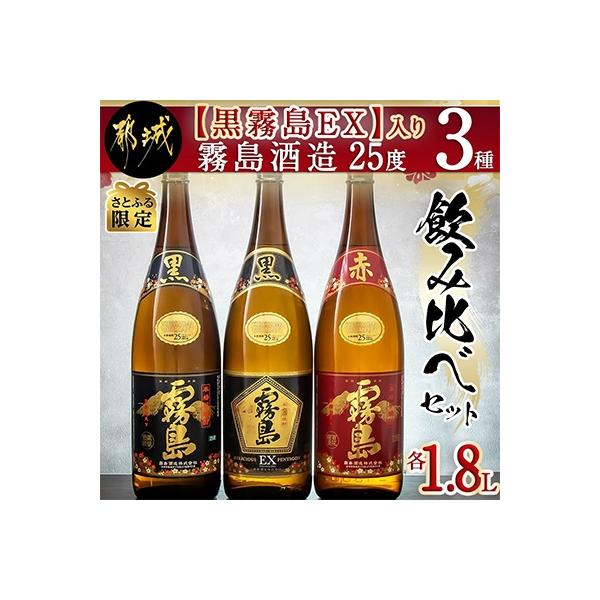 【さとふる限定】【黒霧島EX】入り　霧島酒造(25度)1.8L　3種飲み比べセット