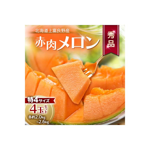 【2026年発送】地元富良野産　赤肉秀品厳選甘味メロン　特4(約2.0kg～2.6kg)×4玉セット