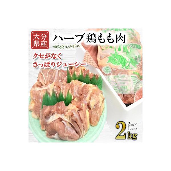 【業務用】大分県産ハーブ鶏もも　2kg