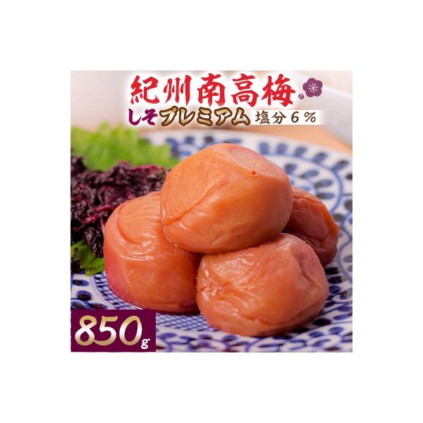 紀州南高梅しそプレミアム(塩分6%)850g