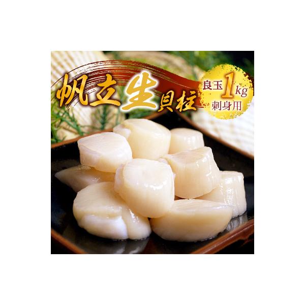 帆立 生 貝柱 1kg 良玉 海鮮 刺身