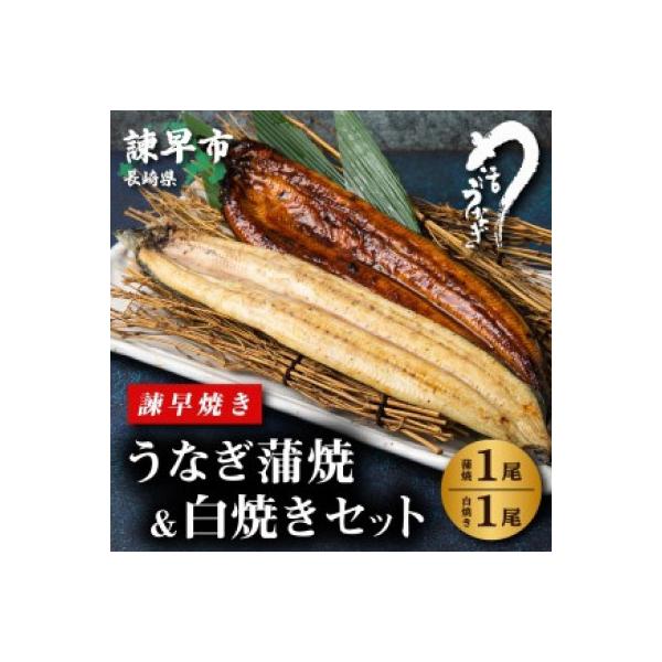 【諫早淡水】 うなぎ蒲焼&白焼きセット