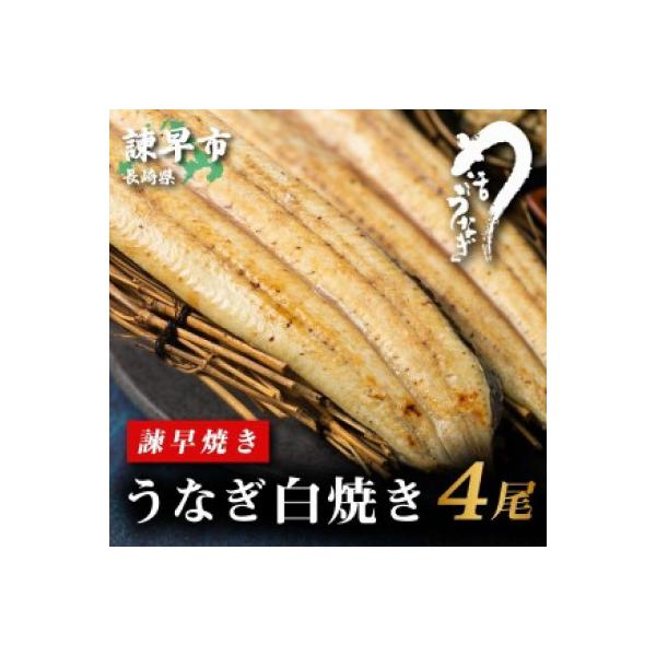 【諫早淡水】 うなぎ白焼き4尾