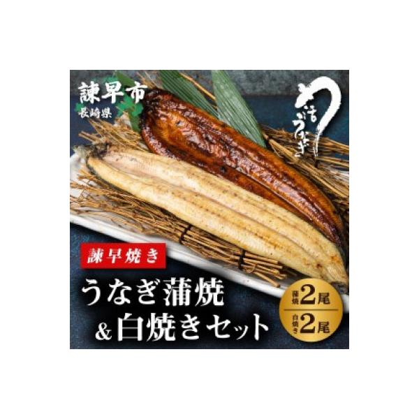 【諫早淡水】 うなぎ蒲焼2尾&白焼き2尾セット