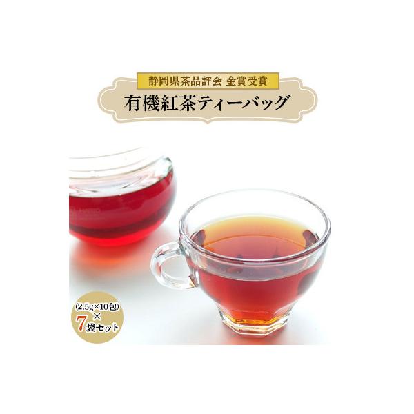 静岡県茶品評会　金賞受賞 「有機紅茶ティーバッグ 7袋セット」