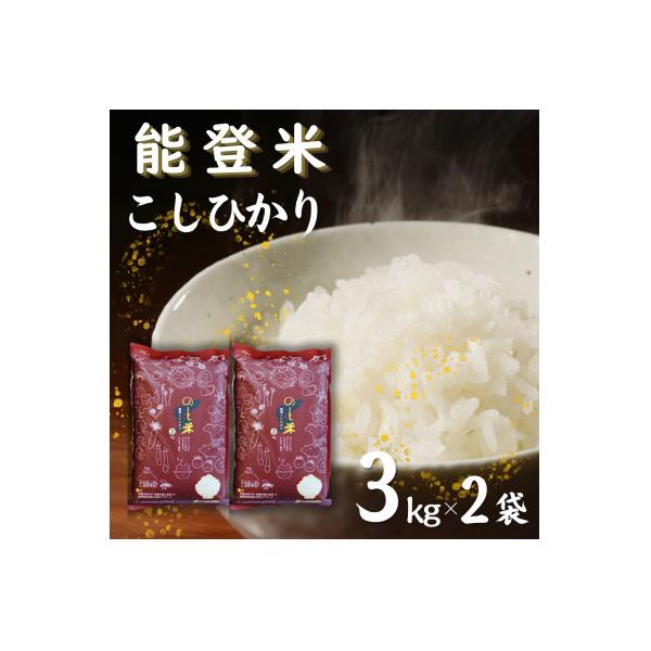 【令和7年産】能登米こしひかり 精米 6kg (3kg×2袋)