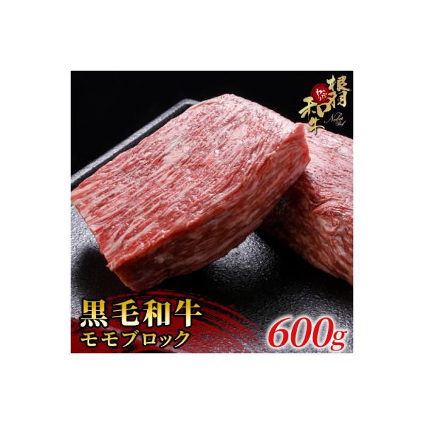 ローストビーフに大人気! 根羽こだわり和牛　モモブロック(600g)　黒毛和牛 国産 ブロック肉
