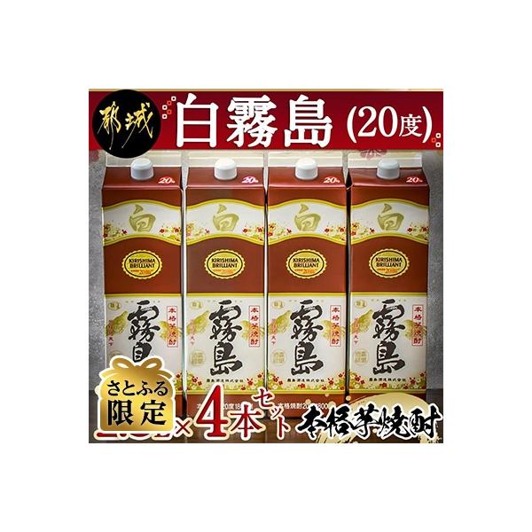 【さとふる限定】白霧島パック (20度) 1,800ml×4本