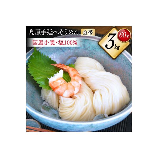 国産小麦100%使用【金帯】島原手延べそうめん3kg