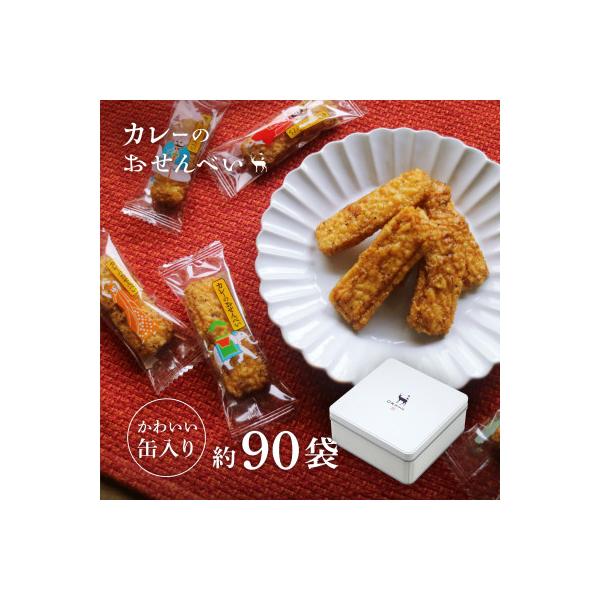 美鹿山荘のギフト 人気No1 カレーのおせんべい 約90袋  オリジナル缶入り ab30