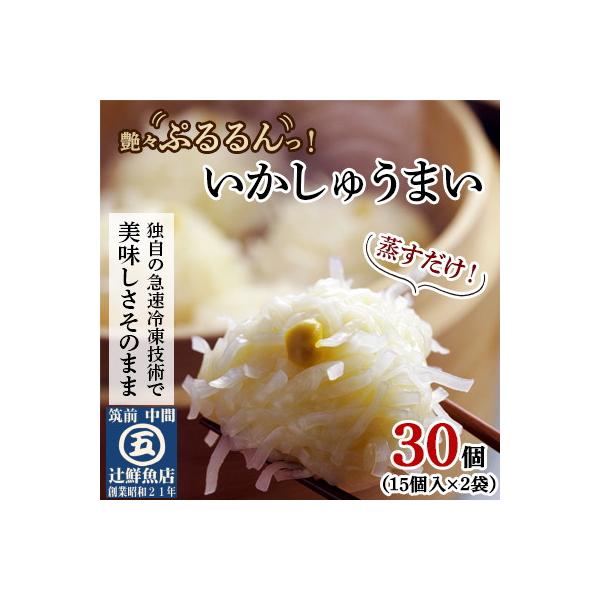 艶々ぷるるんっ。いかしゅうまい30個