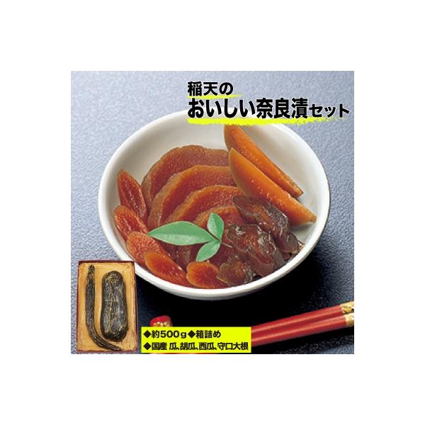 稲天のおいしい奈良漬　箱詰め　(瓜、胡瓜、西瓜、守口大根セット)
