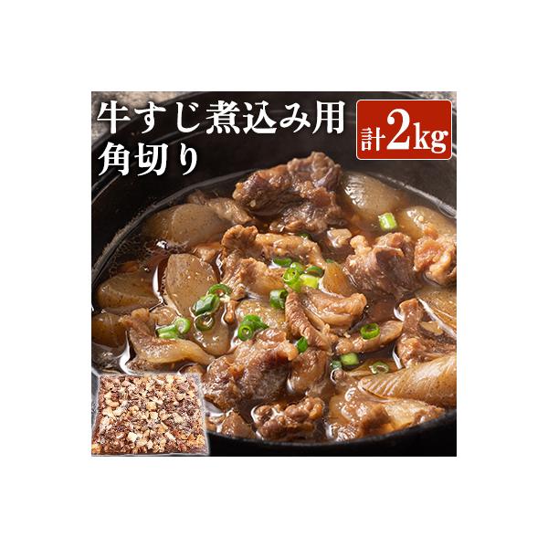 国産牛すじ煮込み用角切り大容量2000g
