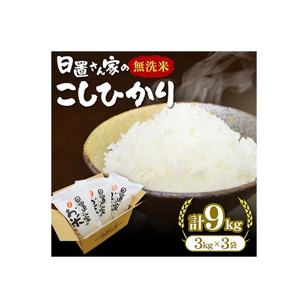 鳥取県産日置さん家のお米　令和7年産コシヒカリ【無洗米】3kg×3袋