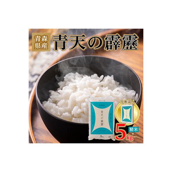青天の霹靂 精米5kg【化粧箱入り】