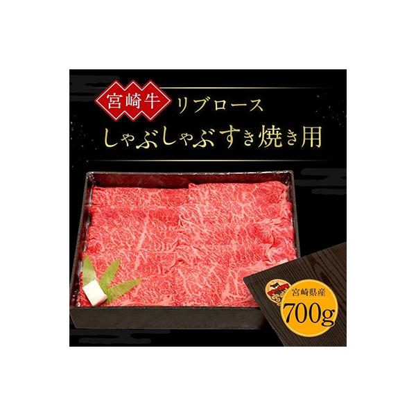 宮崎牛リブロースしゃぶしゃぶすき焼き用(700g×1パック)