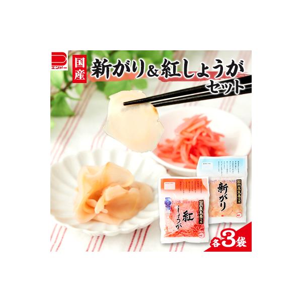 国産 新がり・国産 紅しょうがセット