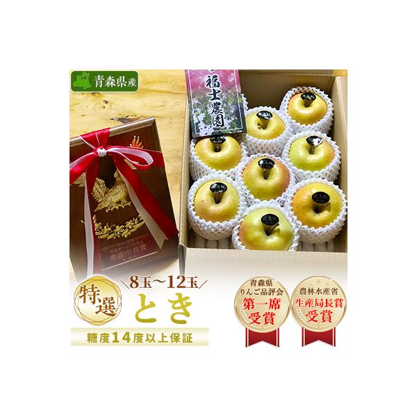 「とき」約3kg・糖度14度以上保証・特選贈答用りんご 青森市長賞受賞