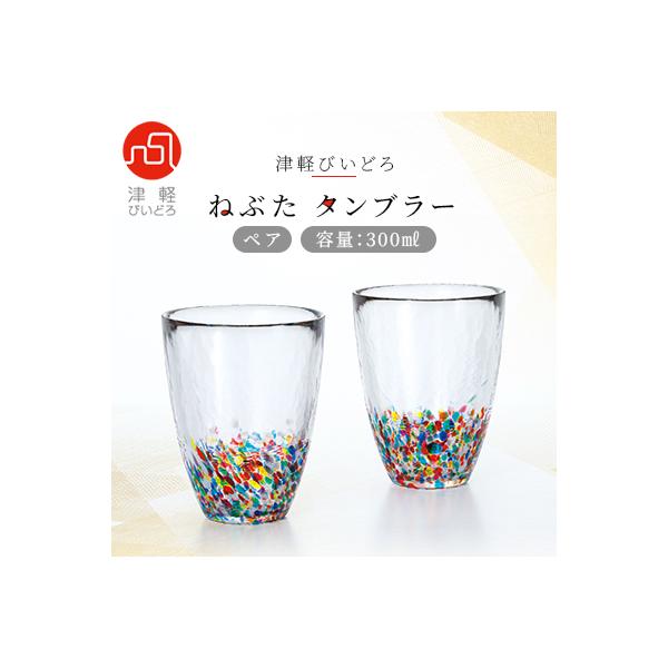 津軽びいどろ ねぶたタンブラー ペア