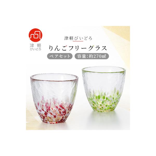 津軽びいどろ りんごフリーグラスペアセット