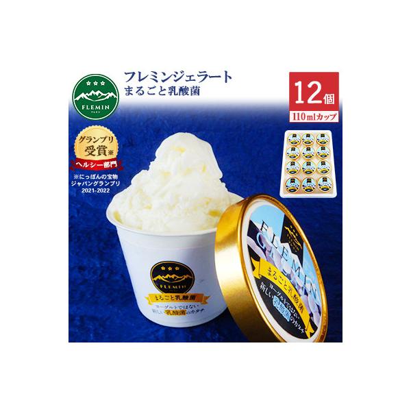 フレミンの【生きた乳酸菌がたっぷり】うおぬま乳酸菌ジェラート|110ml×12個(グランプリ受賞品)
