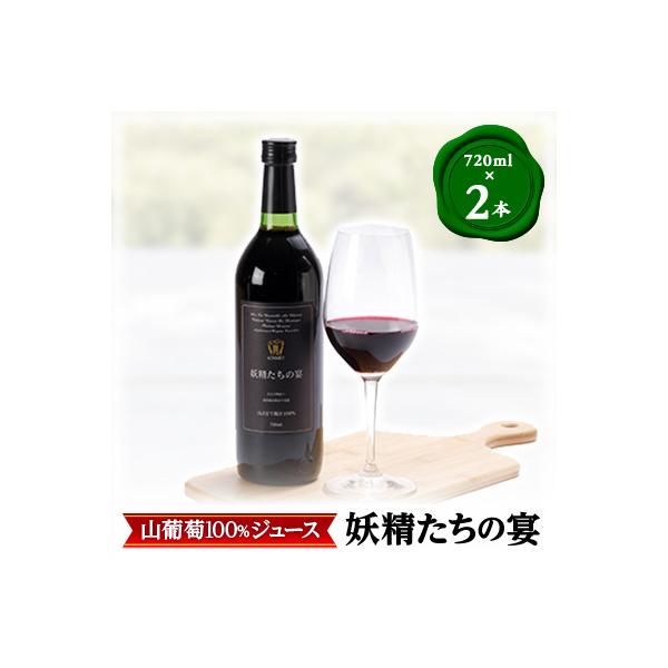 ふるさと納税 真庭市 山葡萄100%果汁「妖精たちの宴」720ml ×2本セット