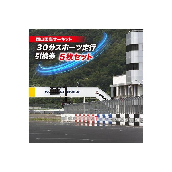 ■お礼品詳細　・提供元：岡山国際サーキット■お申し込み・配送・その他　・発送時期：お申込み後1週間程度で発送予定(お届け時間帯指定可)　・申込受付期間：2022-04-01〜　・配達外のエリア：　・寄付証明書の送付時期目安：申込完了日から２...