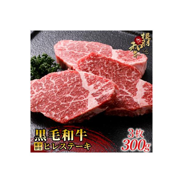 根羽こだわり和牛　希少部位　ヒレステーキ3枚(計約300g)