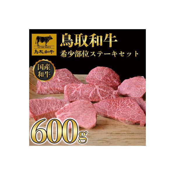 鳥取和牛希少部位ステーキセット約600g(4枚～6枚)