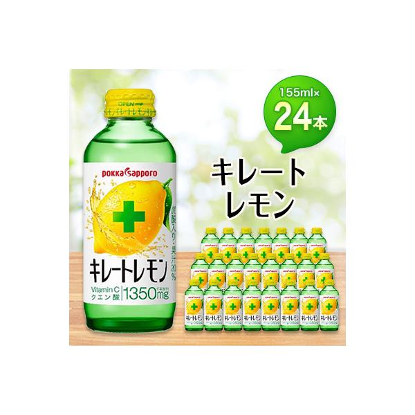 ポッカサッポロ　キレートレモン　155mlビン×24本