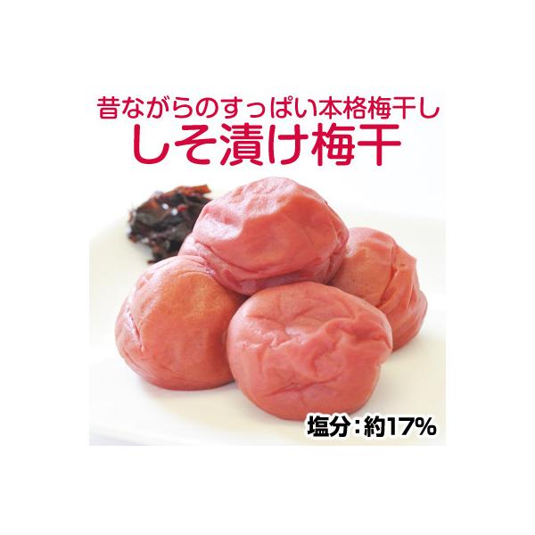 しそ漬け梅干し 1kg 昔ながらのしょっぱい梅干し (塩分17%) すっぱい 紀州南高梅 和歌山県産