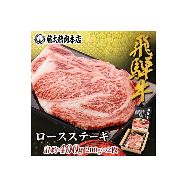 【飛騨牛】ロースステーキ2枚入り 計約400g(200g×2枚) 岐阜県産 黒毛和牛