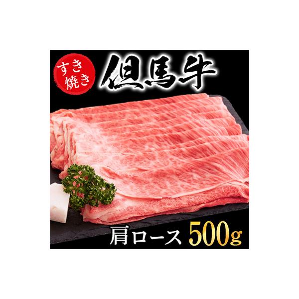 「但馬ビーフはまだ」極上但馬牛肩ロースしゃぶしゃぶ用【500g】