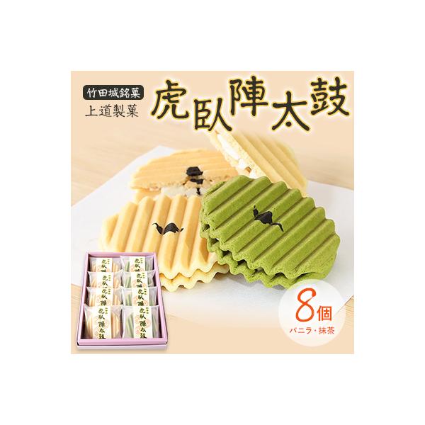 「上道製菓」竹田城銘菓　虎臥陣太鼓　8個入り(バニラ・抹茶)