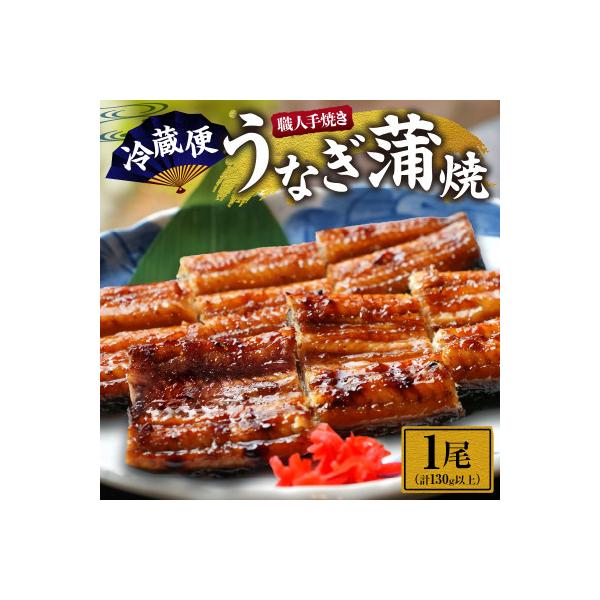 職人手焼きうなぎ　1匹【有限会社大清】