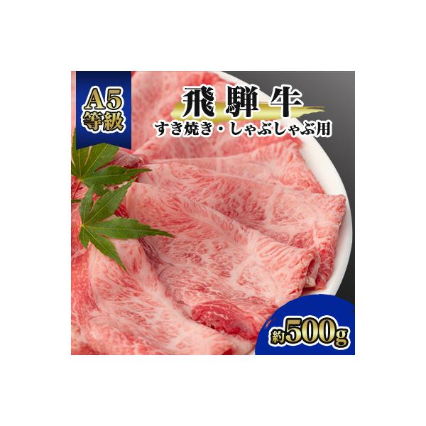 飛騨牛A5等級　モモ・カタ肉スライス約500g(すき焼き・しゃぶしゃぶ用)黒毛和牛