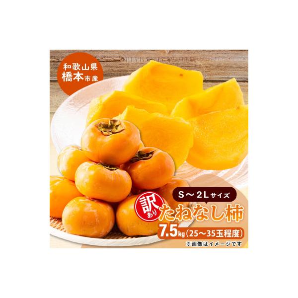 柿【先行受付】柳フルーツ園(訳あり)たねなし柿 約7.5kg