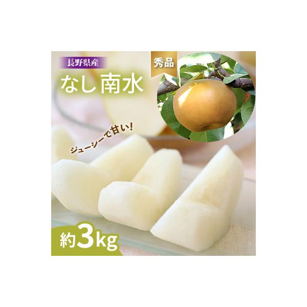 ジューシーで甘い!長野県産 梨 (南水) 約3キロ 秀品〈2026年9月中旬～10月中旬発送〉