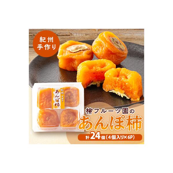 あんぽ柿【先行受付】柳フルーツ園「紀州手作り　あんぽ柿」24個入り