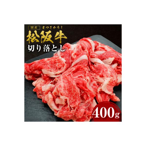 松阪牛切り落とし　400g　(SS-05)