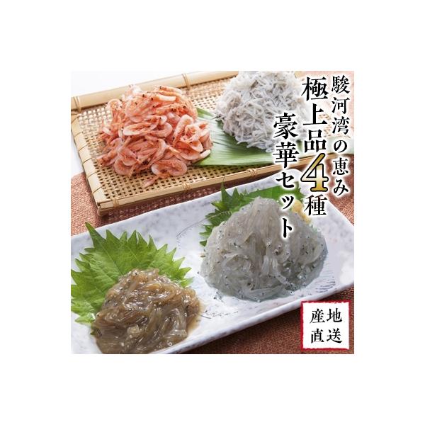 【明治神宮・奉献品】駿河湾の恵み『極上品4種豪華セット』【丸三水産】
