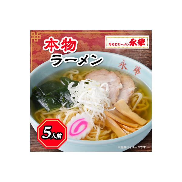 本物ラーメン5人前 【離島・沖縄県不可】
