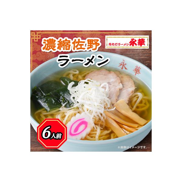 【濃縮佐野ラーメン】6人前 【離島・沖縄県不可】