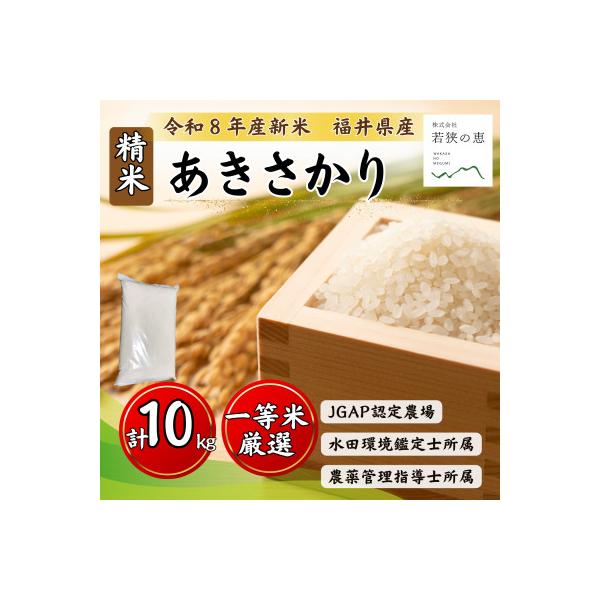 令和8年産【新米】福井県産あきさかり(白米10kg)