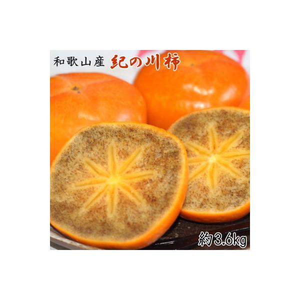 ふるさと納税 紀の川市 【2023年度発送分】【和歌山の名産】紀の川柿たっぷり約3.6kg・秀品 :1077767:さとふる 通販 ふるさと納税 新宮市 紀の川柿(種無し)約3.5〜4kg・秀品 (新宮市)